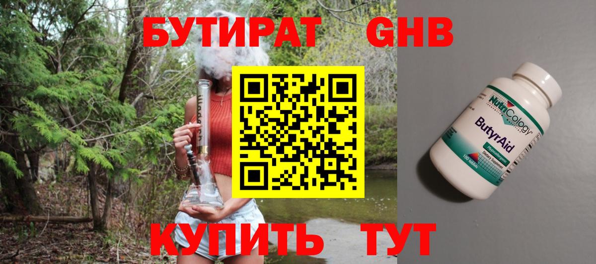 БУТИРАТ бутандиол  Вход с VPN  Стерлитамак 