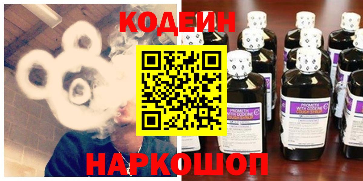 Кодеин Purple Drank  Вход с VPN  Кодеиновый сироп Lean напиток Lean (лин)  Стерлитамак 